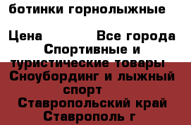 ботинки горнолыжные salomon impact90 p.26,0-26.5 › Цена ­ 5 000 - Все города Спортивные и туристические товары » Сноубординг и лыжный спорт   . Ставропольский край,Ставрополь г.